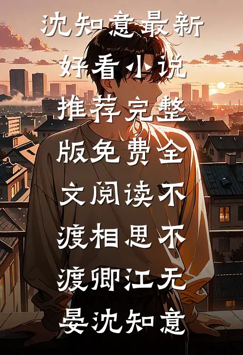 分红五百万后假装失业，岳母老婆要休我赵琴沈岳结局+番外