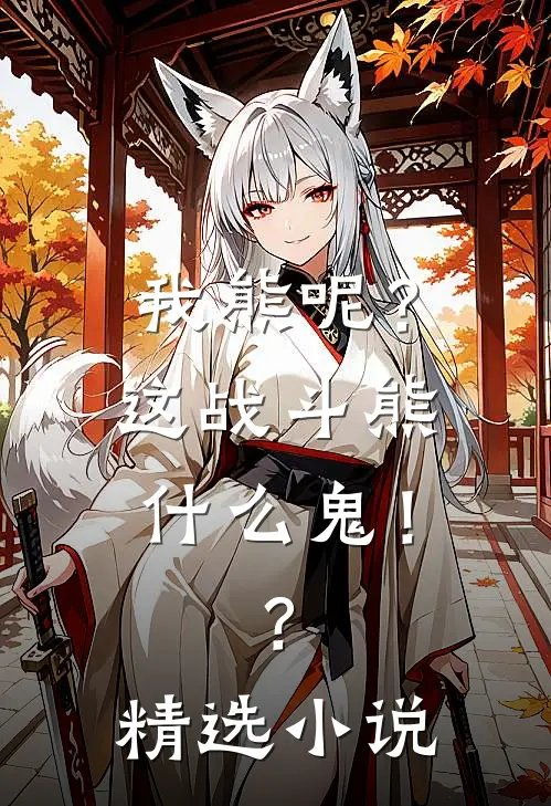 我熊呢？这战斗熊什么鬼！？精选小说