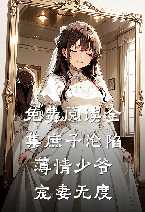 默默掏出结婚证，我的老公好奶小说大结局免费阅读