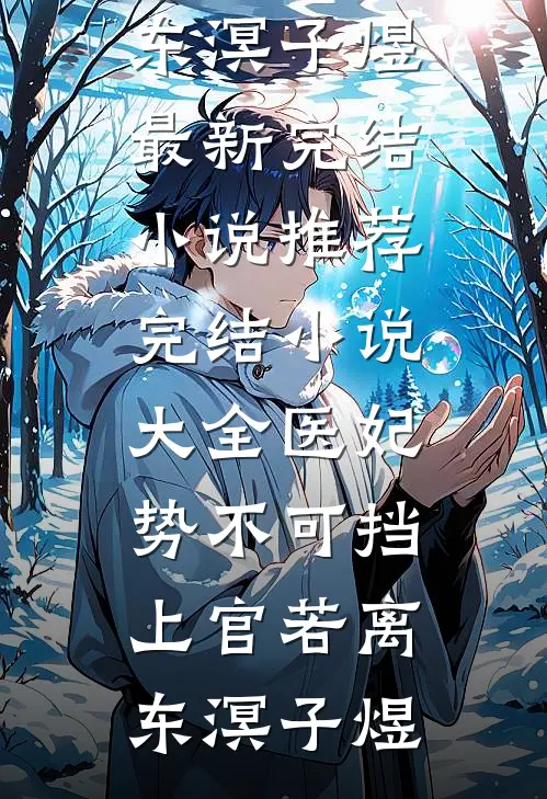 雪吻无声爱无烬广告+结局