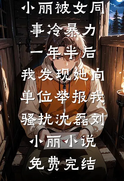 女官考核我大谈谋反，大理寺上门把我全家抄了