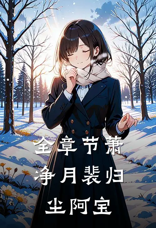 全章节萧净月裴归尘阿宝