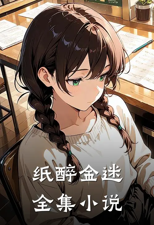 纸醉金迷全集小说