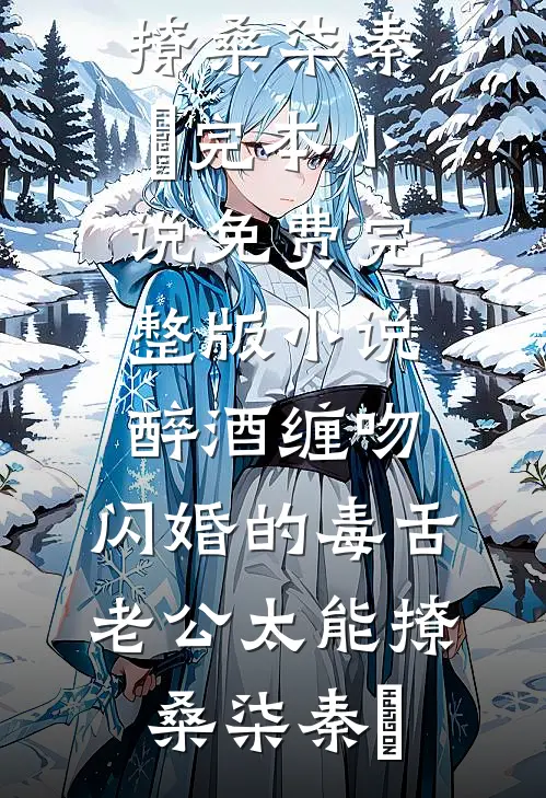他的干妹带着孕检单找上我完结版