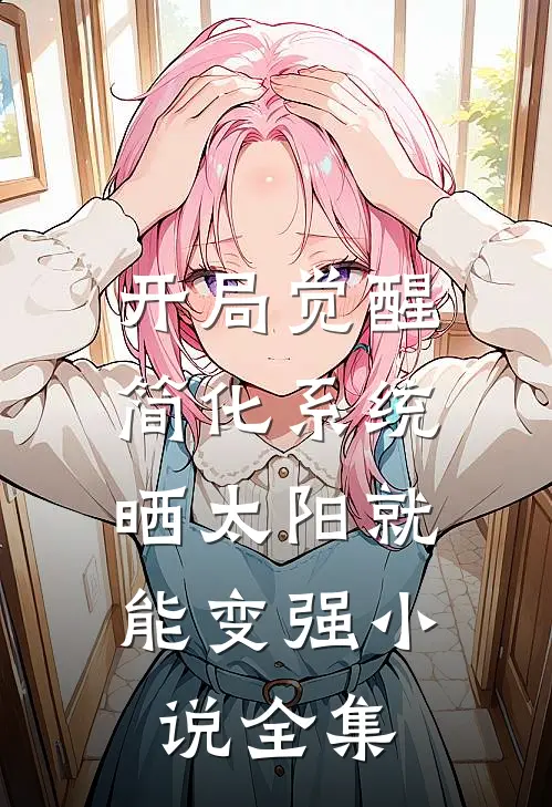 开局觉醒简化系统，晒太阳就能变强小说全集