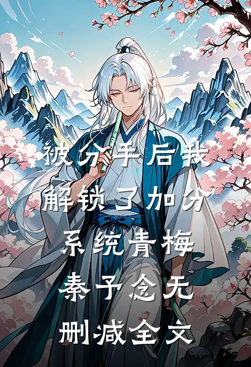 爸妈让我给姐姐换命后，他们悔疯了小说全文免费阅读