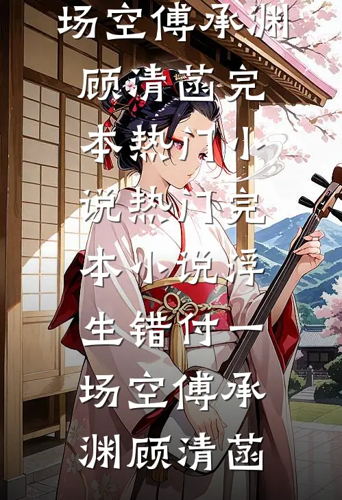 唯负相思，情已迟暮