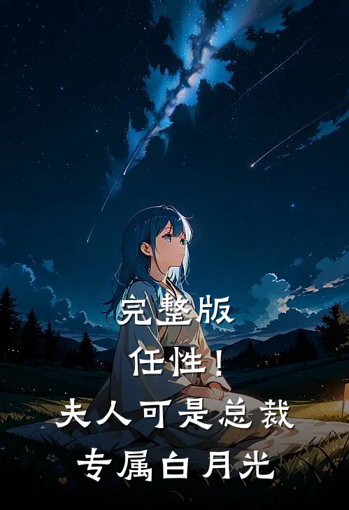 完整版任性！夫人可是总裁专属白月光
