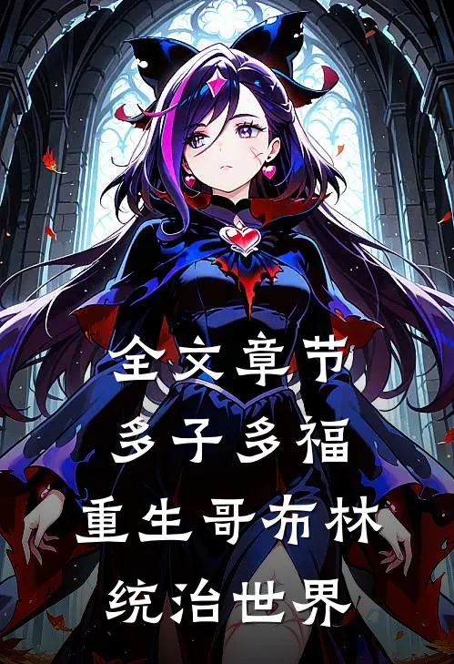 全文章节多子多福：重生哥布林统治世界