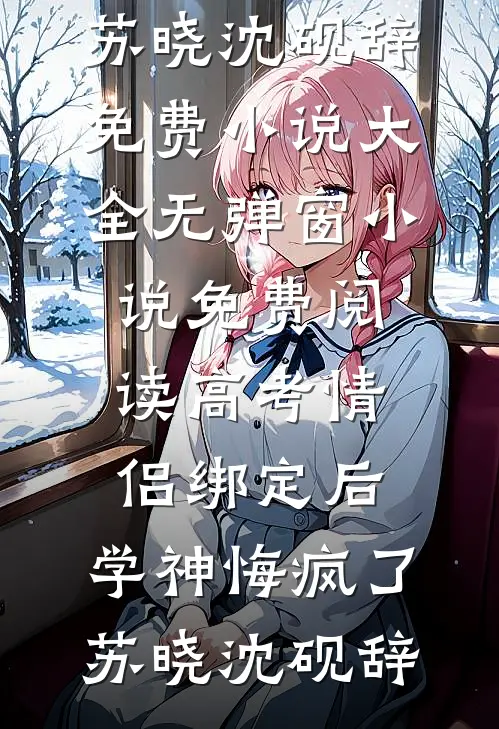 选夫时，师姐抢走了那个杀妻证道的剑修天才