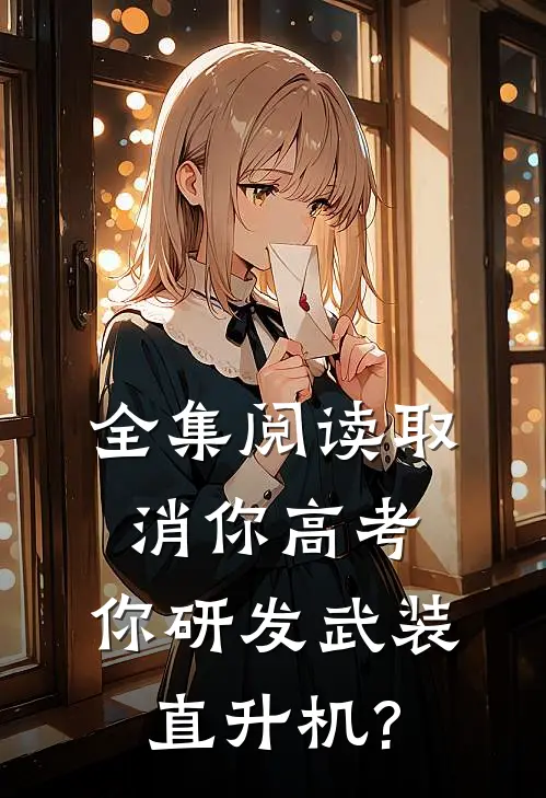 全集阅读取消你高考，你研发武装直升机?