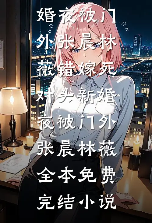 科研丈夫十三年未归，我不等了by