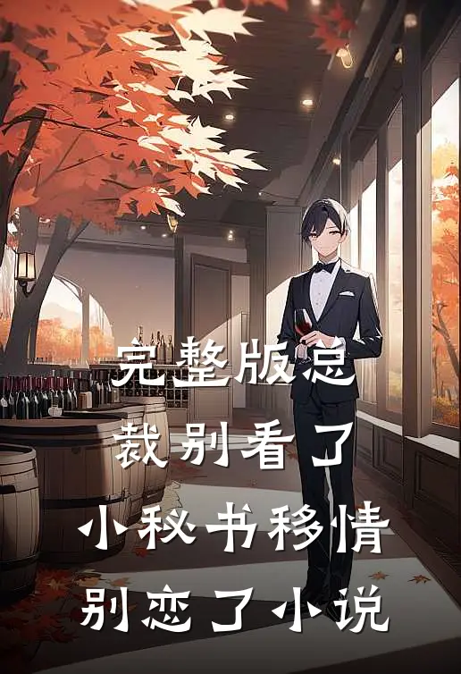 完整版总裁别看了，小秘书移情别恋了小说