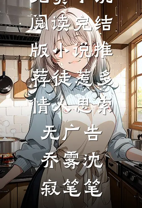 寒门明珠未删节