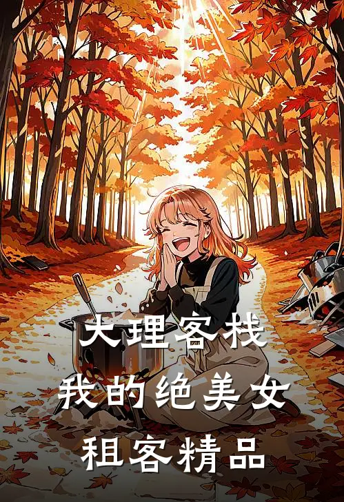 大理客栈：我的绝美女租客精品