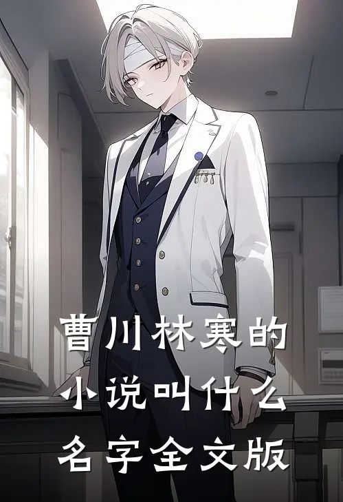 曹川林寒的小说叫什么名字全文版