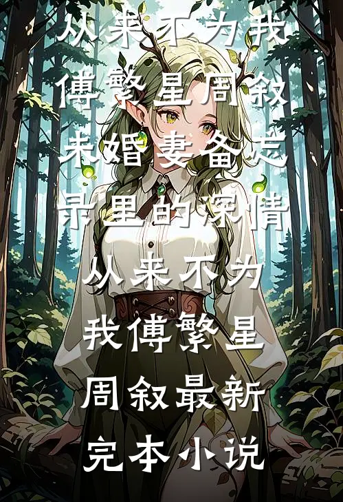 那年花开月正圆之周莹重生