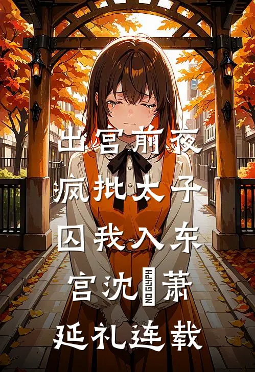 重回15岁，从断亲开始爽文