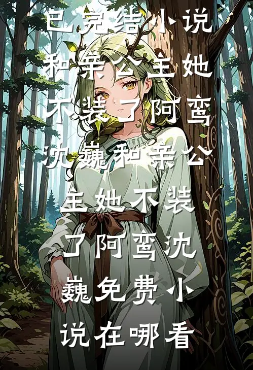 保姆说把我当半个儿子，被辞退后她破防了畅销巨著
