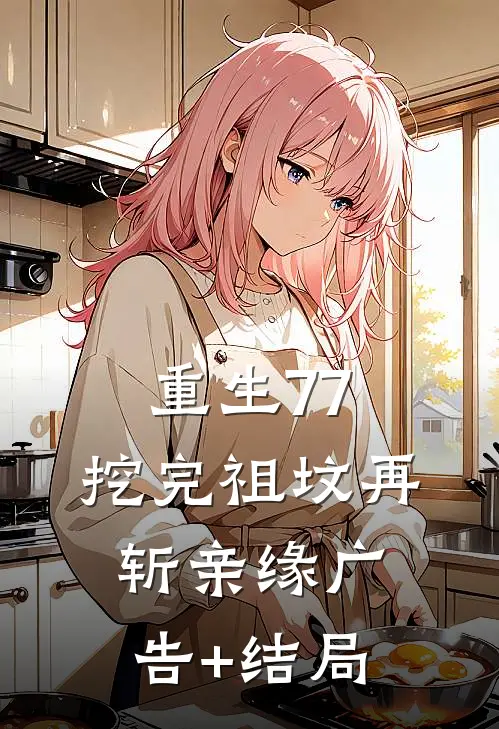 月色微凉完整版