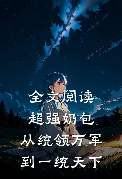 全文阅读超强奶包,从统领万军到一统天下