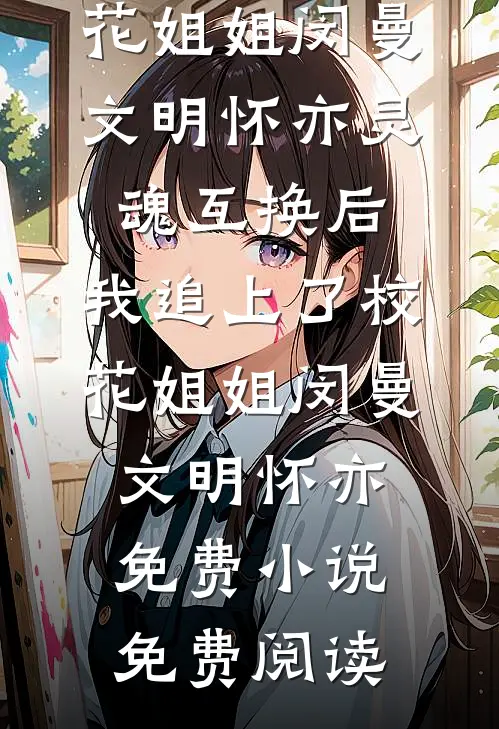 穿成炮灰嫡女：我靠编剧身份称霸后宫