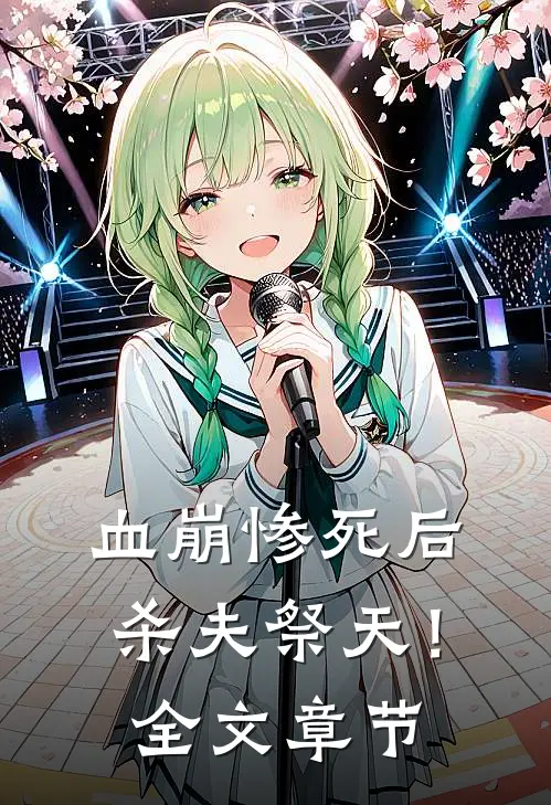 血崩惨死后杀夫祭天！全文章节