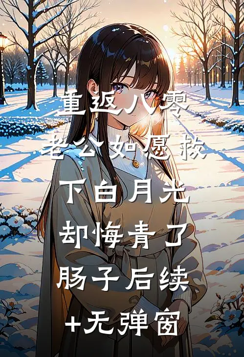 厌恶至极？禁欲疯批夜夜缠吻