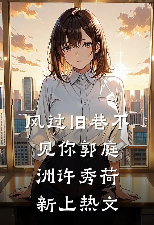 挺孕肚守寡后，错嫁的亡夫回来了爽文
