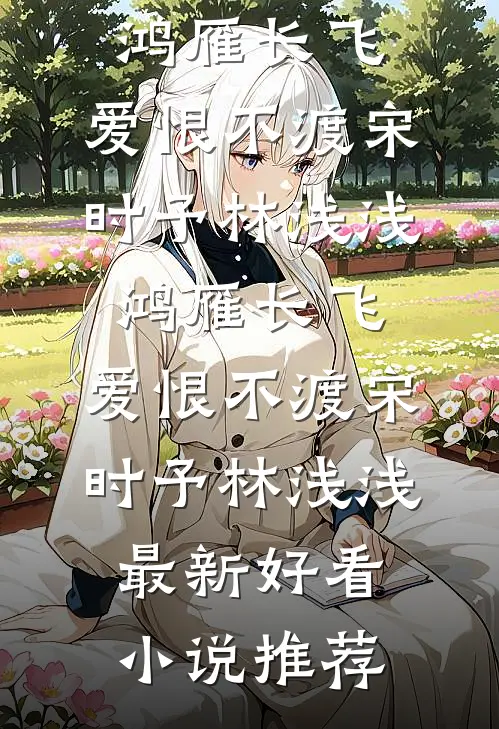 逍遥无敌九皇子后续+完结
