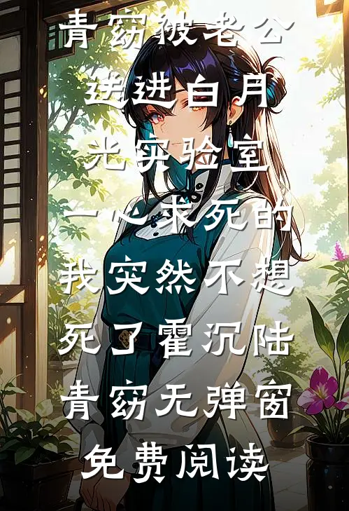 妻子为白月光养孩子，我不要她了必读文