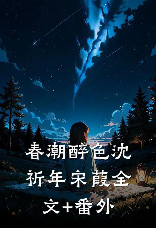 折枝莲，遮却美人腰免费阅读全文