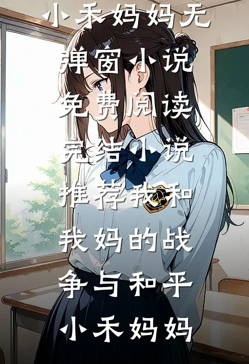 老婆让我去当人体模特后，她后悔疯了在线阅读全本阅读
