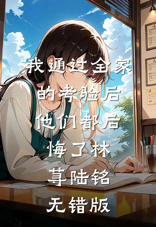 室友在网上冒充我当海王，我去面基开鱼塘质量好文