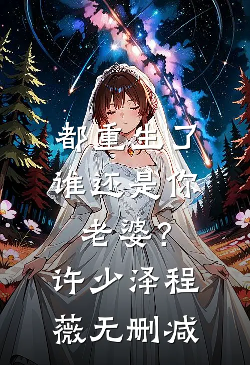 寡王弟弟带猪系大胃女友登机吃馒头后，我杀疯了完结+番外