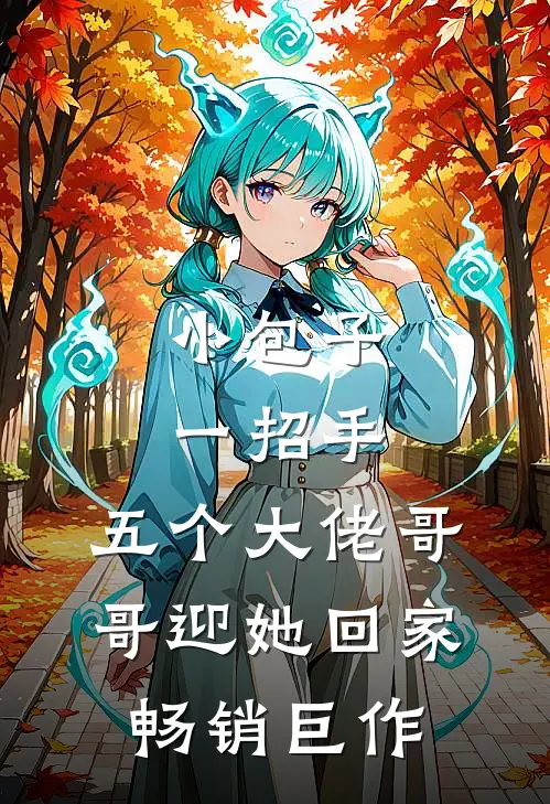 小包子一招手，五个大佬哥哥迎她回家畅销巨作