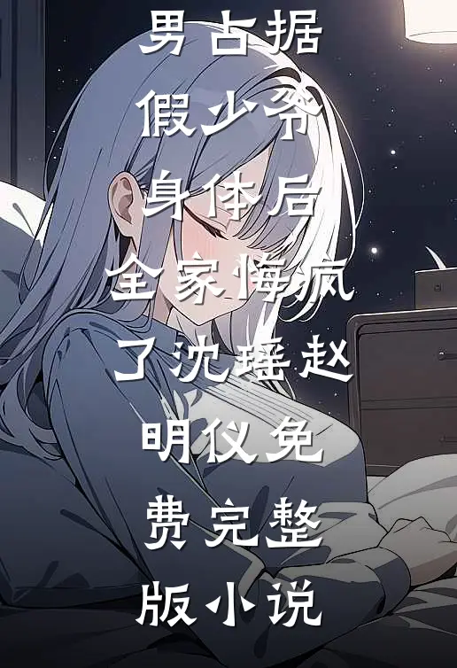 我成为了妈妈最讨厌的学人精全局