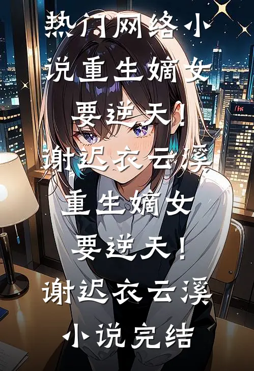 重生后，豪门贵妇化身疯批的小说