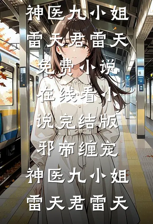 还垃圾后续+全文