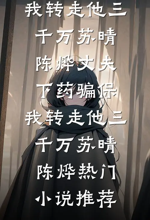 真千金重生携空间归来，断亲流放免费阅读