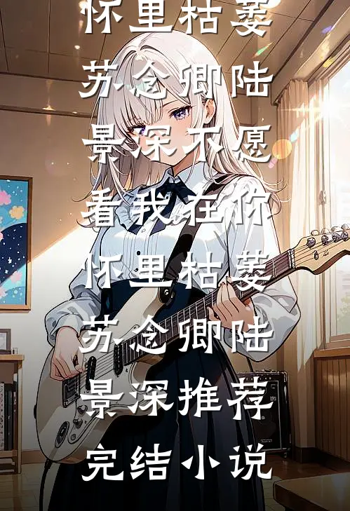 重生后手撕爱装可怜的绿茶转校生