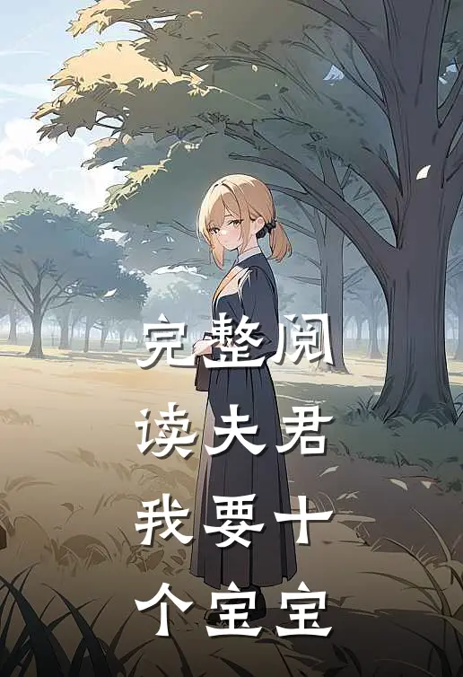 完整阅读夫君，我要十个宝宝
