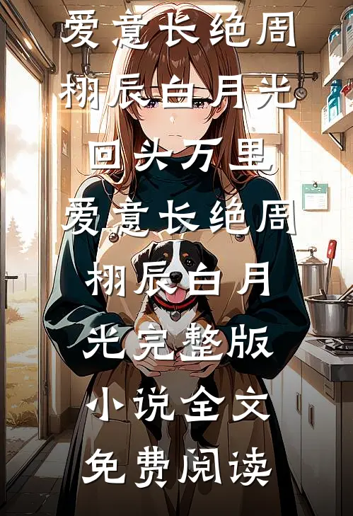 十年缘尽得新生