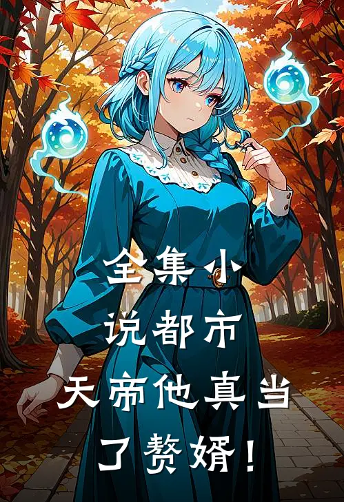 全集小说都市：天帝他真当了赘婿！