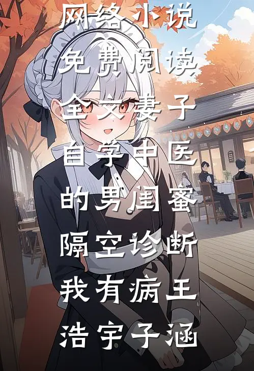 我都不死之身了，你们还在修仙？热门
