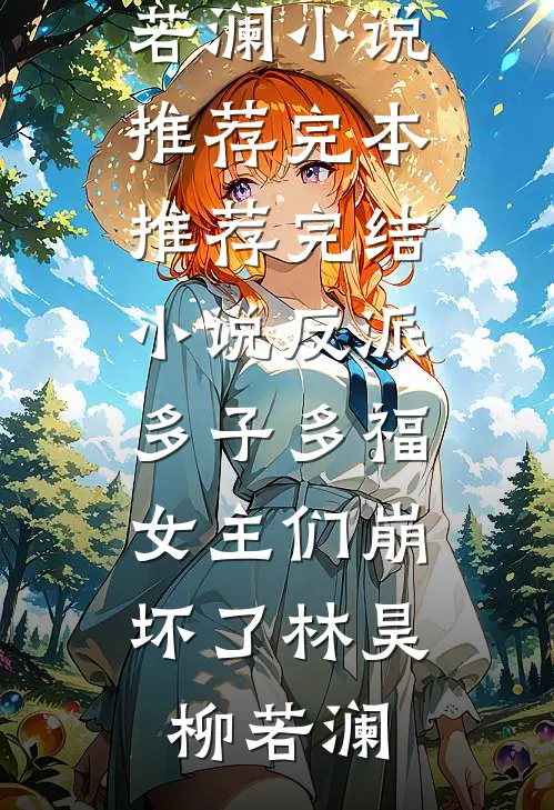 烟花易冷在线阅读全本阅读