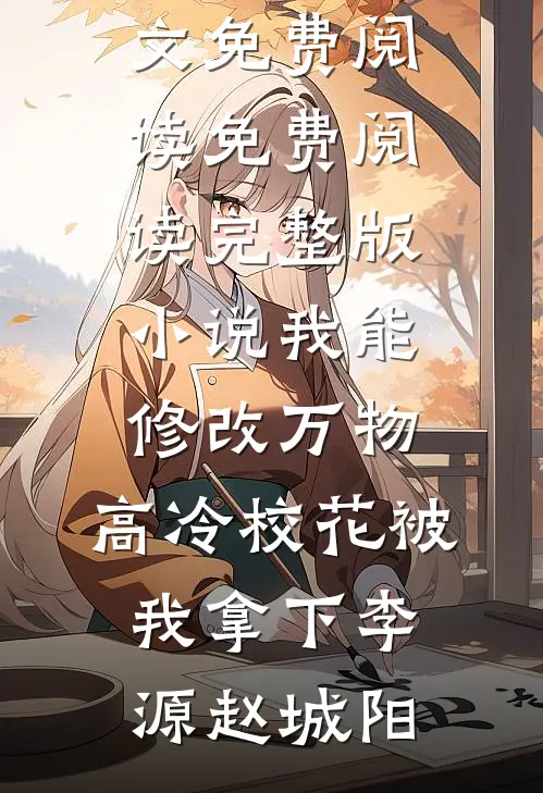 被老公嫌弃是猪，我提离婚他却后悔了全文+免费