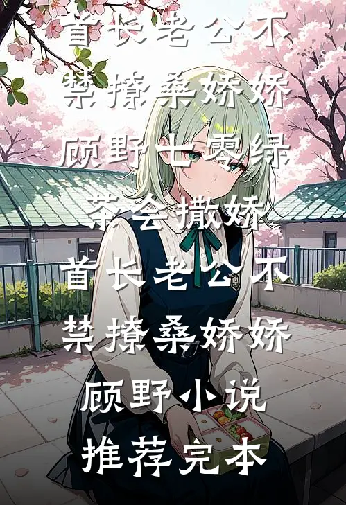 老公要去领导家拜年，我找上门后他慌了畅销巨著