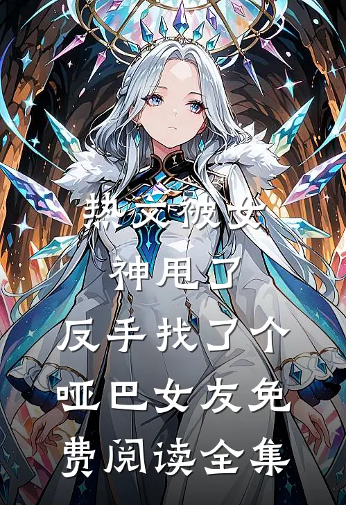 热文被女神甩了,反手找了个哑巴女友免费阅读全集