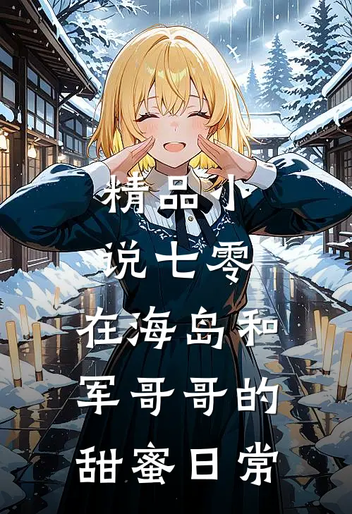 精品小说七零：在海岛和军哥哥的甜蜜日常